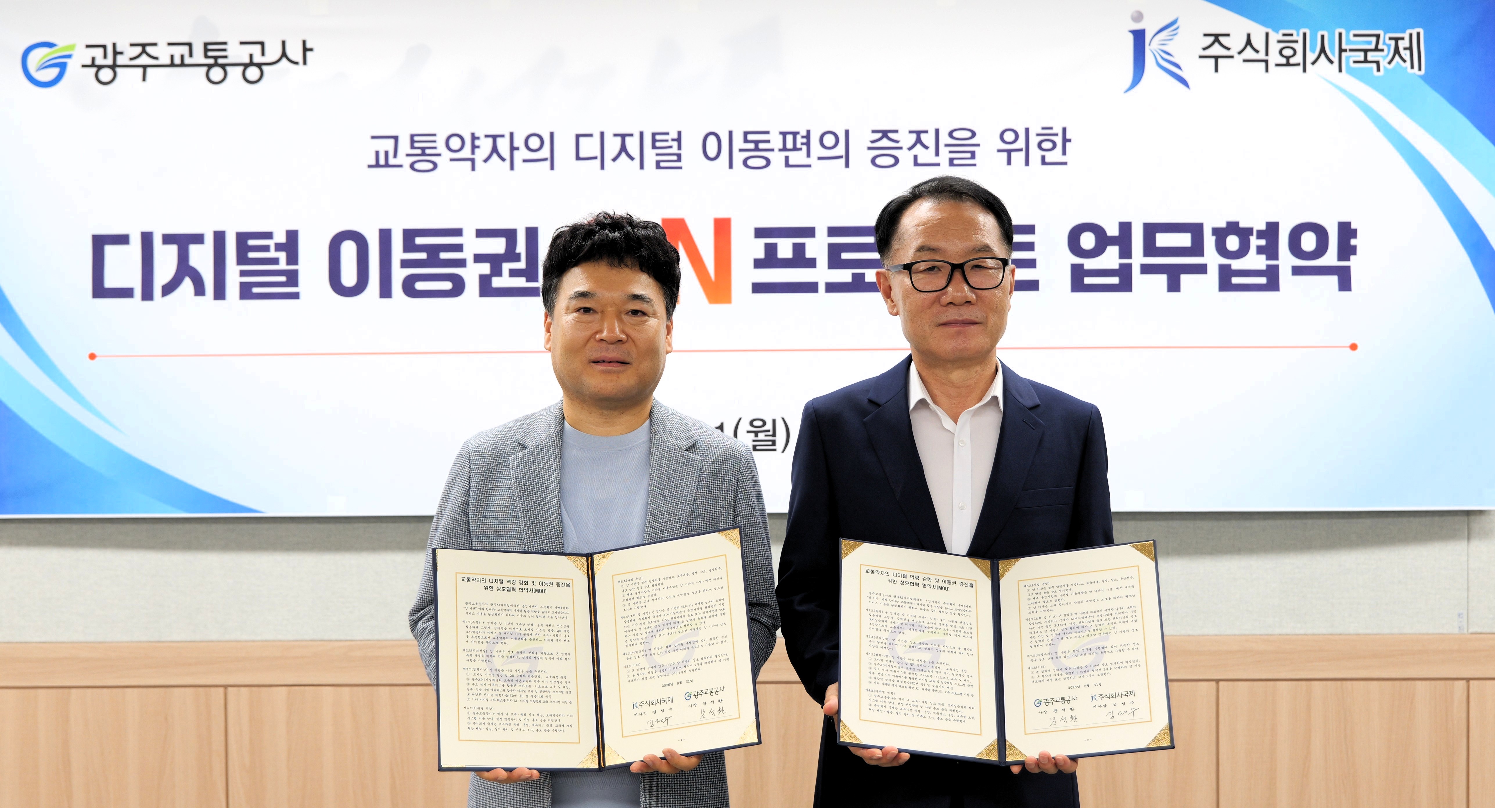 광주교통공사와 주식회사 국제가 교통약자의 디지털 이동편의 증진을 위한 디지털 이동권 AI 프로젝트 업무협약을 체결하고 기념촬영을 하는 모습1