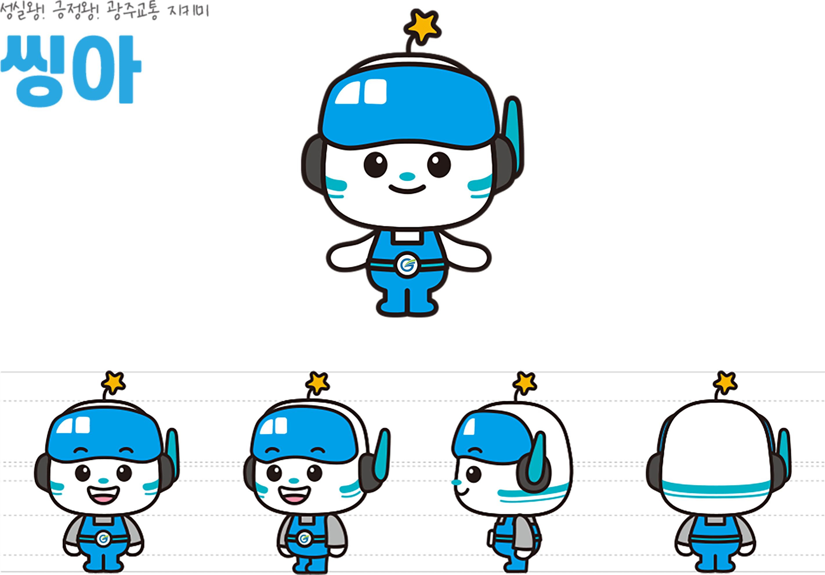simbol_character.png 성실왕! 긍정왕! 광주교통 지키미 씽아