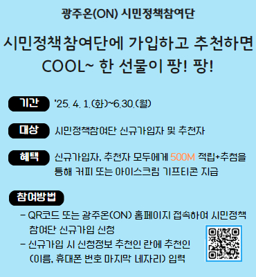 2025 시민정책참여단 신규가입 및 친구추천 이벤트
