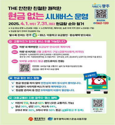현금 없는 시내버스 운영