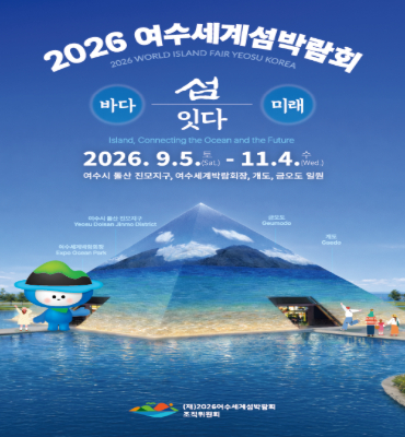 2026 여수 세계 섬 박람회