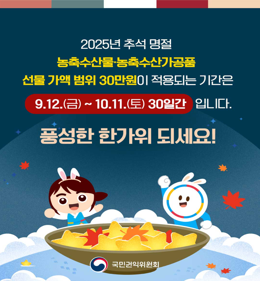추석명절 청탁금지