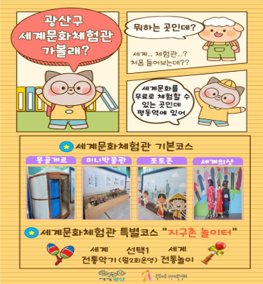 광산구 세계문화체험관 홍보
