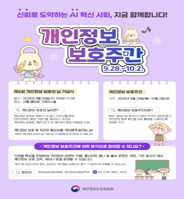 개인정보보호주간