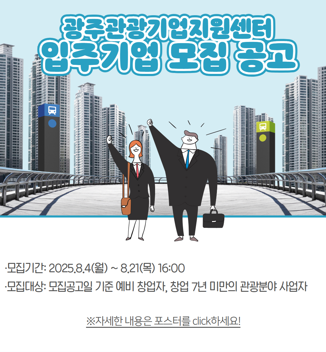  광주관광기업지원센터 신규 입주기업