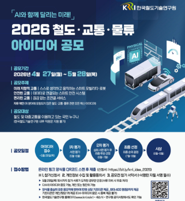 [한국철도기술연구원] 26년 철도교통물류 대국민 아이디어 공모전