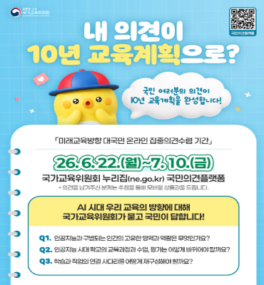 [국가교육위원회] 미래교육방향 대국민 온라인 집중의견수렴 기간