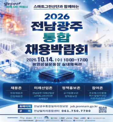 2026 전남광주 통합 채용박람회 