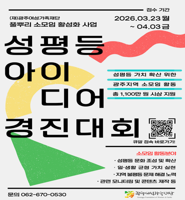 [광주여성가족재단] 2026 성평등 아이디어 경진대회