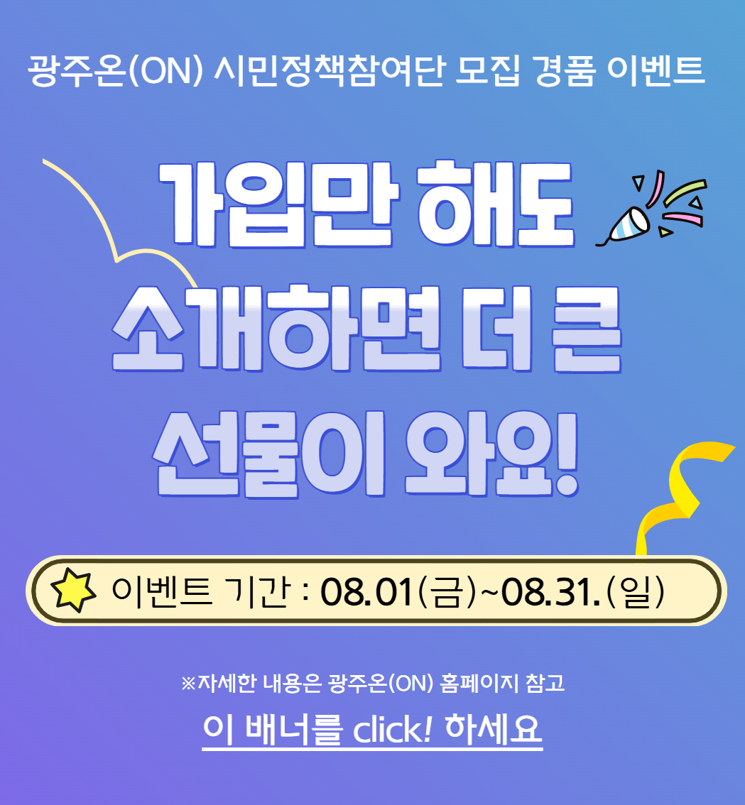 광주온(ON) 시민정책참여단 모집