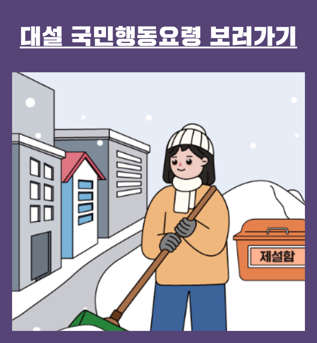 [행정안전부] 대설행동요령