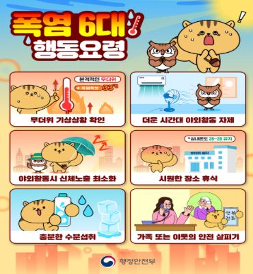 [재난안전팀] 폭염 6대 요령
