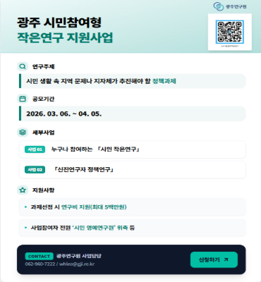 [광주연구원]시민체감형작은연구지원사업