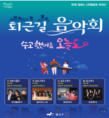 퇴근길 음악회 