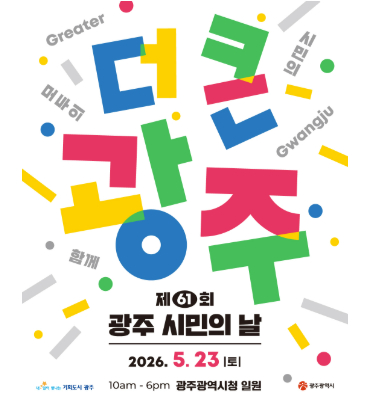 [시정] 제61회 광주시민의날 