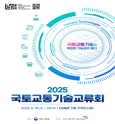 2025 국토교통기술교류회