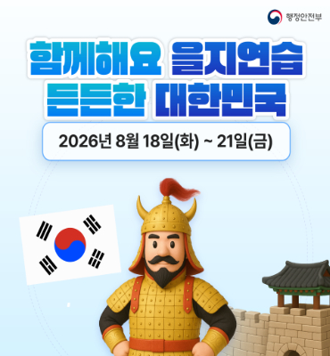 [행정안전부] 을지연습