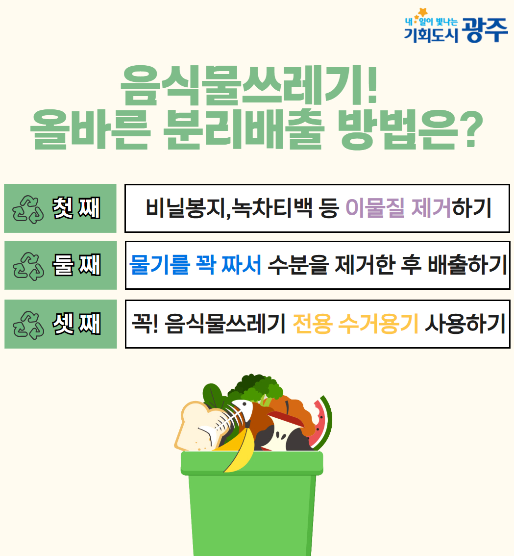 음식물쓰레기 분리배출 방법