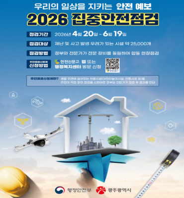 [행정안전부] 2026 집중안전점검