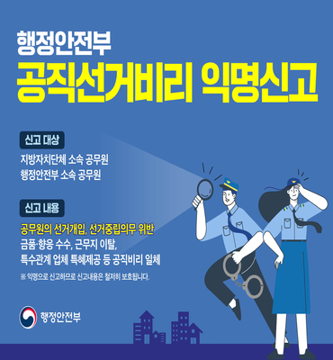 [행정안전부] 공직선거비리 익명신고