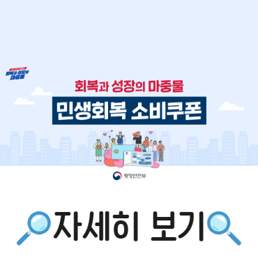 민생회복 소비쿠폰 지급 안내