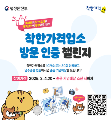 착한가격업소 방문 인증 챌린지