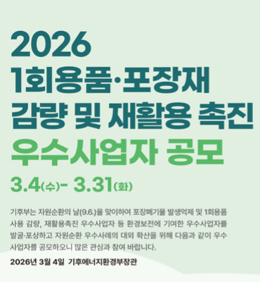 [기후부] 1회용품 포장재 감량 및 재활용 촉진 우수사업자 공모