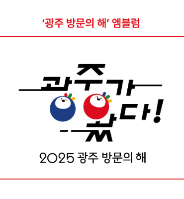 2025년 광주 방문의 해