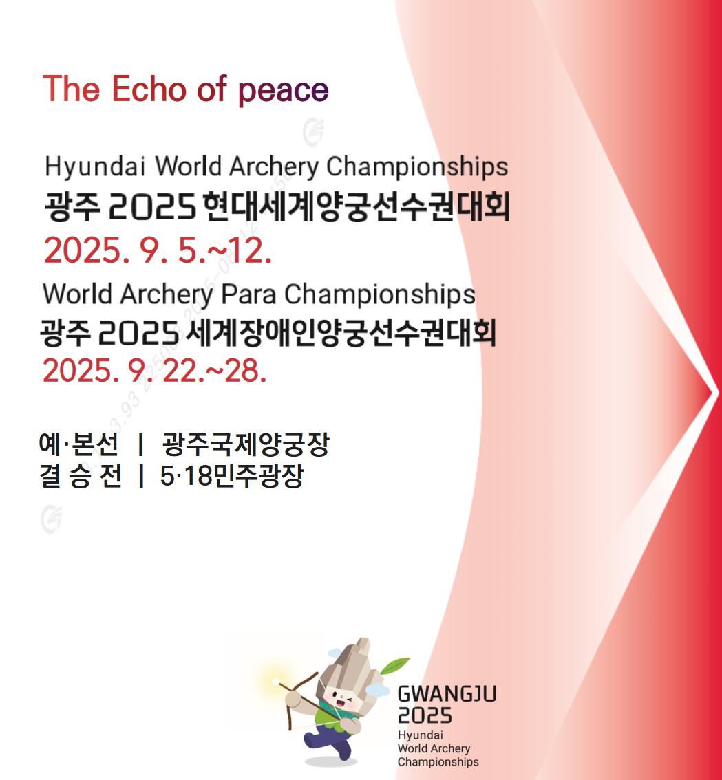 광주2025세계양궁대회