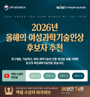 [과학기술정보통신부] 2026년 올해의 여성과학기술인상 
