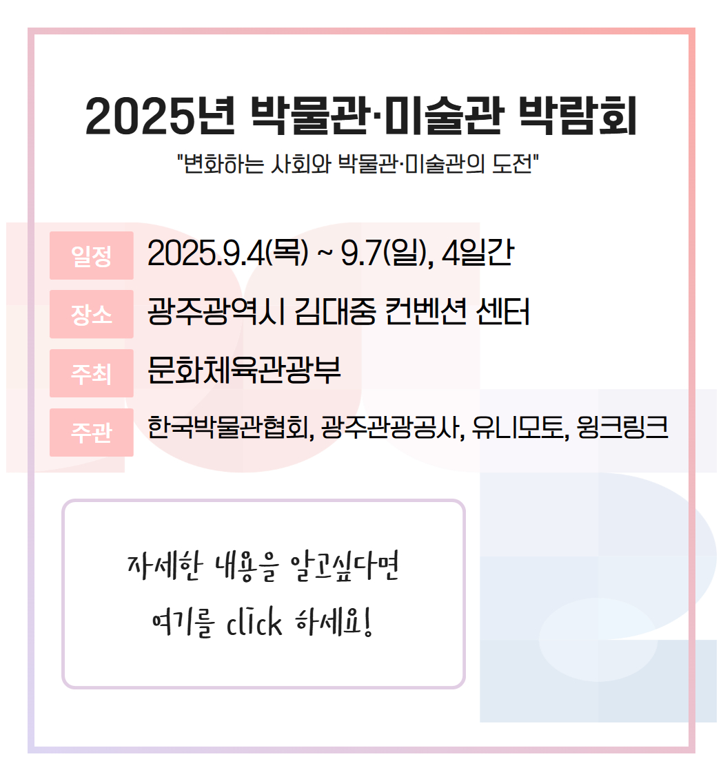 2025년 박물관·미술관 박람회