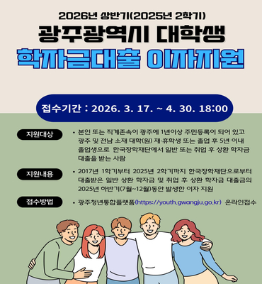 [광주청년일자리통합플랫폼] 광주광역시 대학생 학자금대출 이자지원