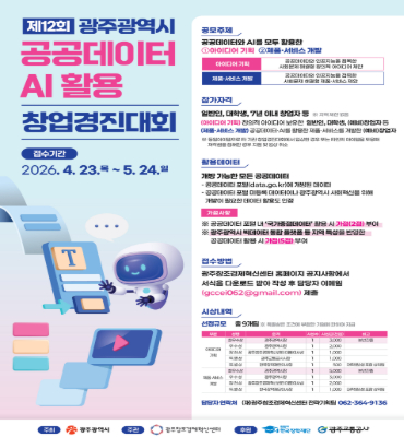 [시정] 제12회 광주광역시 공공데이터 AI활용