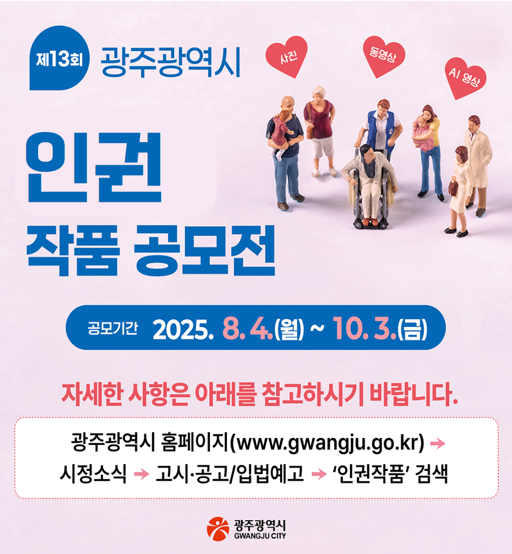 제13회 광주시 인권작품 공모전