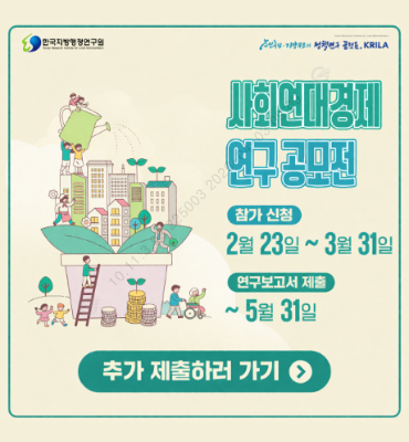 [한국지방행정연구원] 사회연대경제 연구 공모전