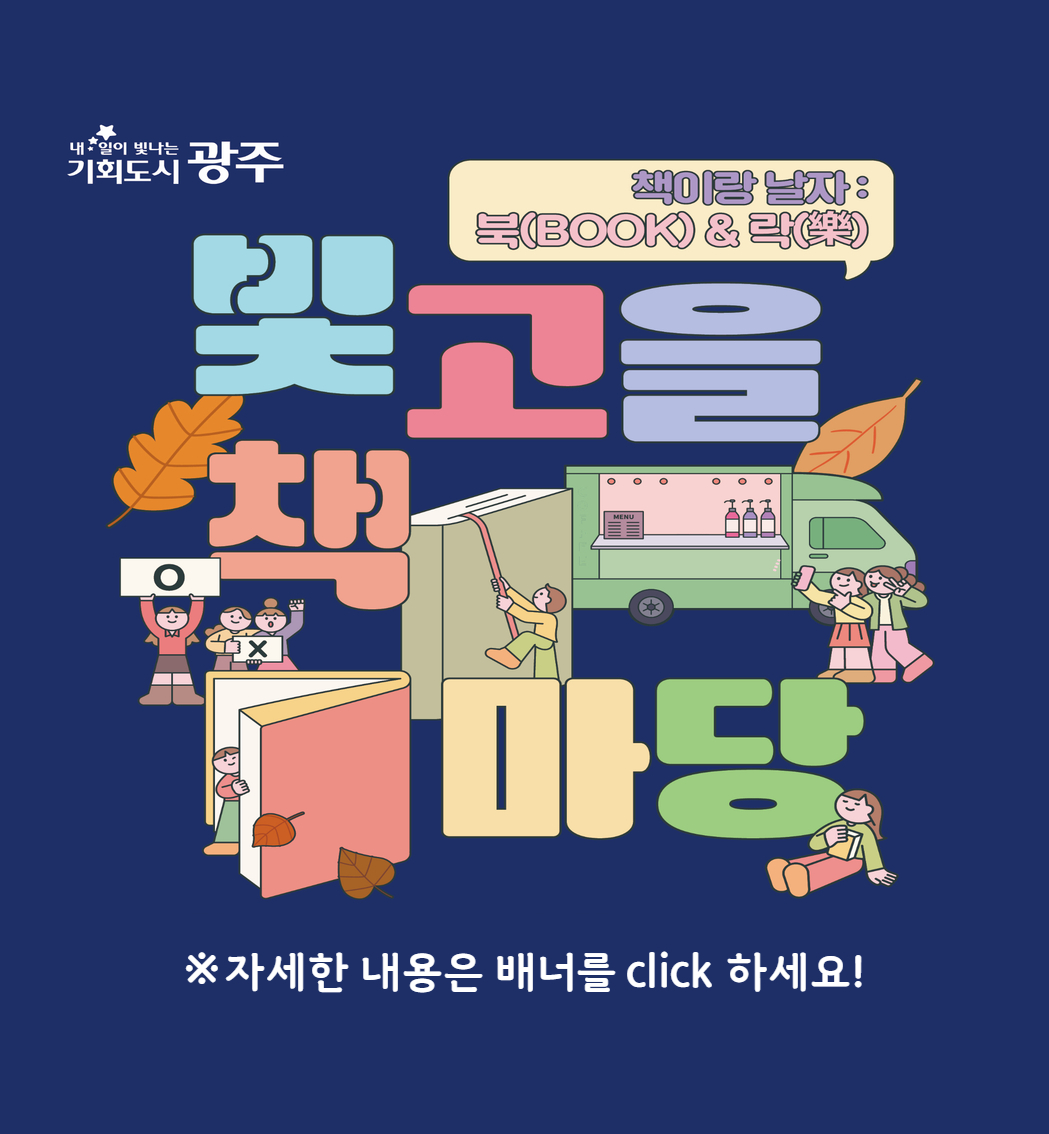 [시책] 2025 빛고을 책마당 개최