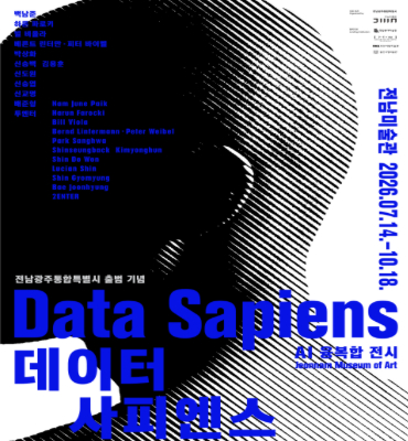 [전남미술관] 데이터 사피엔스