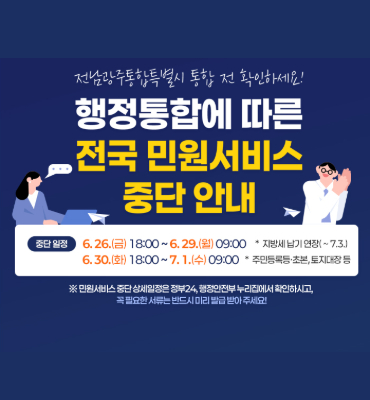 [시정] 행정통합에 따른 전국 민원서비스 중단 안내