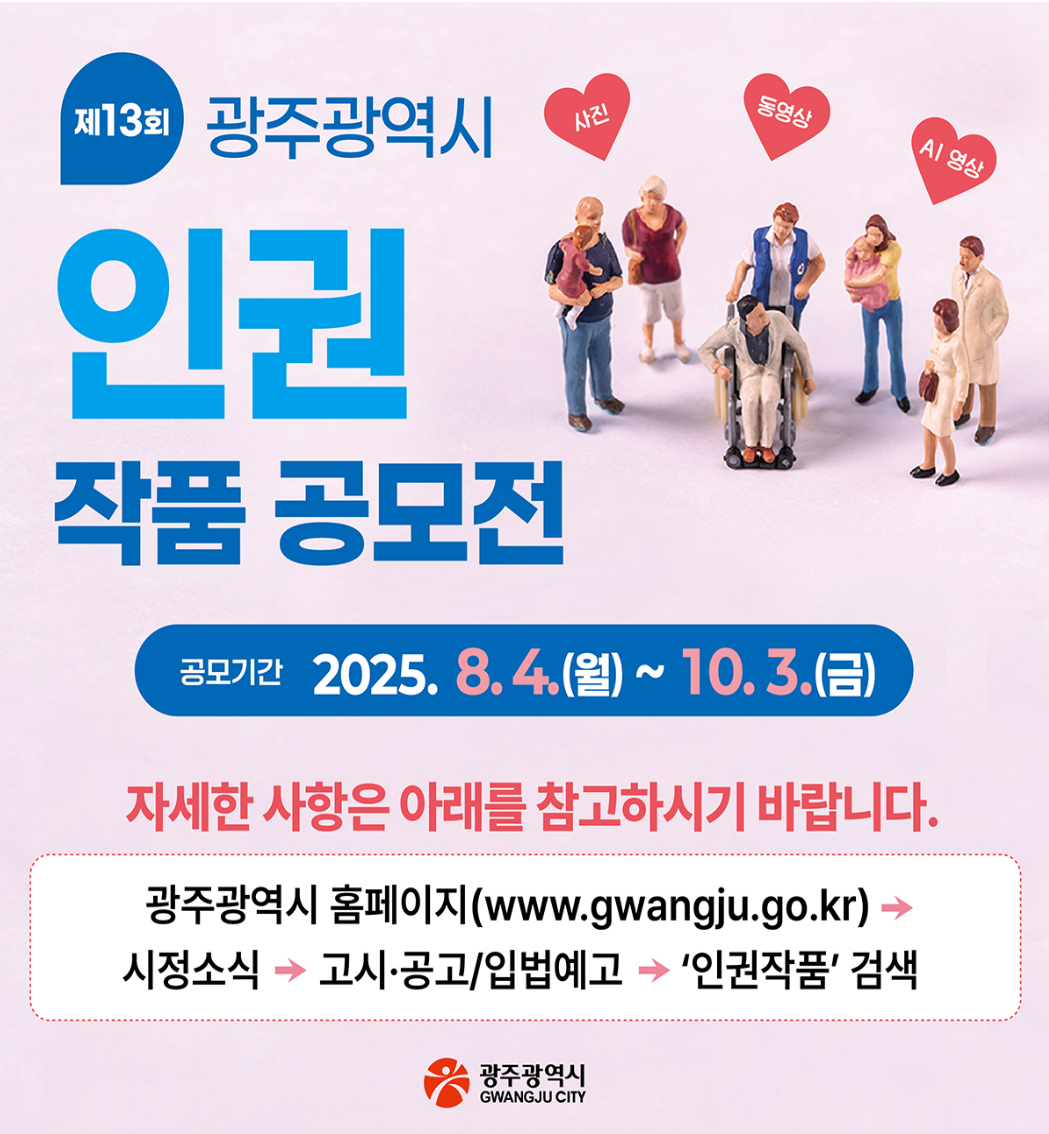 제13회 광주시 인권작품 공모전