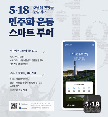 [시정]518 민주화운동 스마트 투어