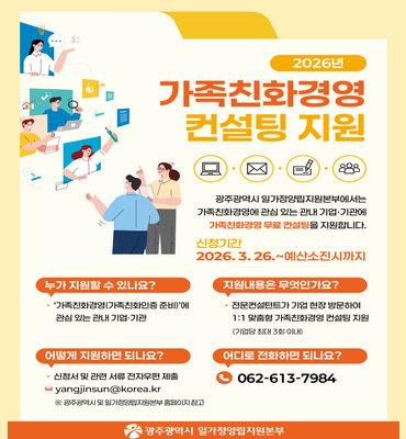 [광주일가정양립지원본부] 가족친화경영 컨설팅 지원