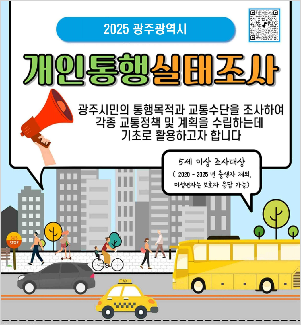 개인통행 실태조사