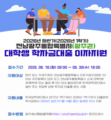 광주권 대학생 학자금대출 이자지원