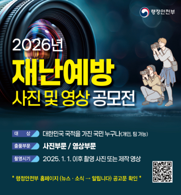 [행정안전부] 2026년 재난예방 사진 및 영상 공모전
