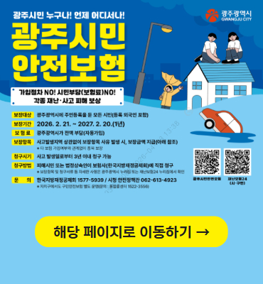 [시정] 광주시민안전보험