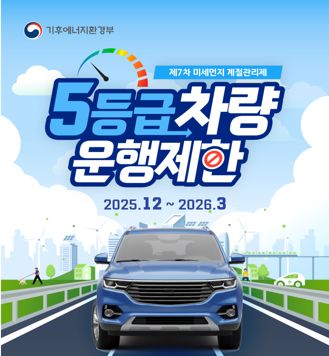 [기후에너지환경부] 5등급 차량 운행제한