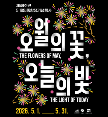 [시정]518민주화운동 기념행사