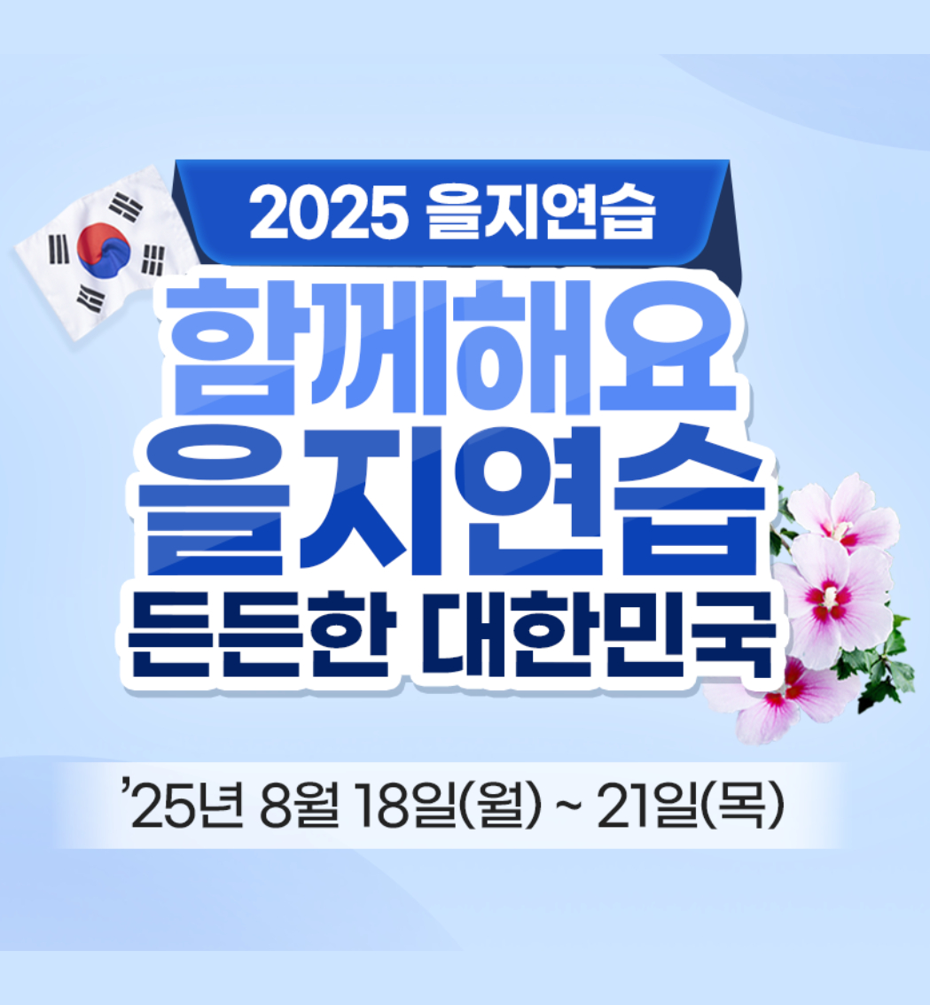 2025 을지