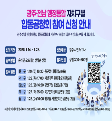 [시청] 광주전남 행정통합 합동공청회 안내