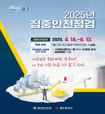 2025년 집중안전점검